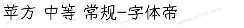 苹方 中等 常规字体转换